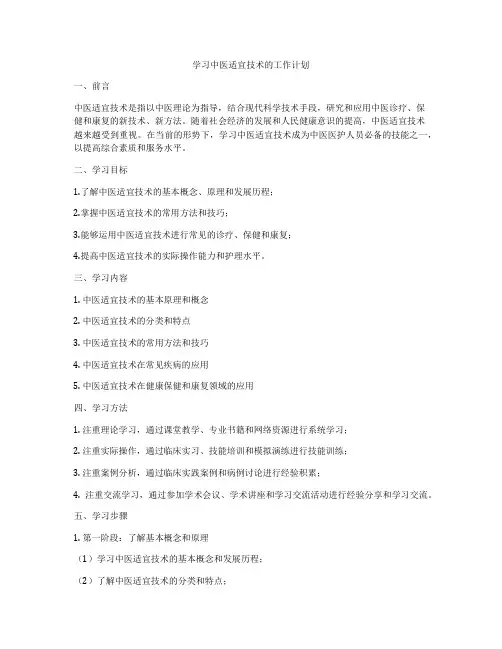 学习中医适宜技术的工作计划