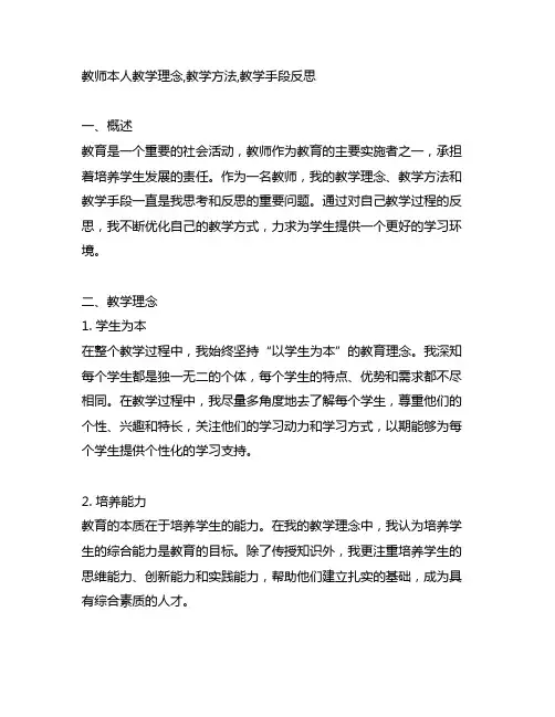 教师本人教学理念,教学方法,教学手段反思