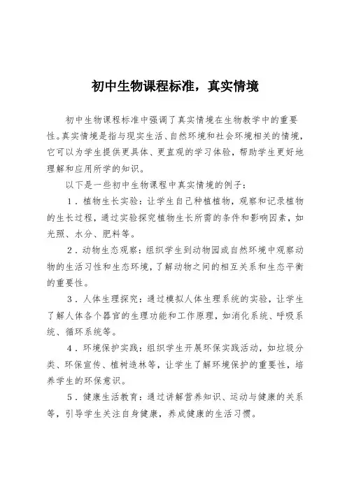 初中生物课程标准,真实情境