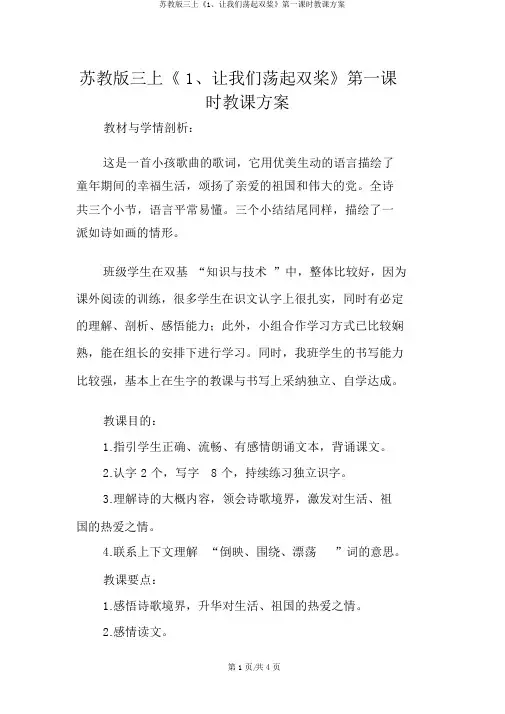 苏教版三上《1、让我们荡起双桨》第一课时教学设计