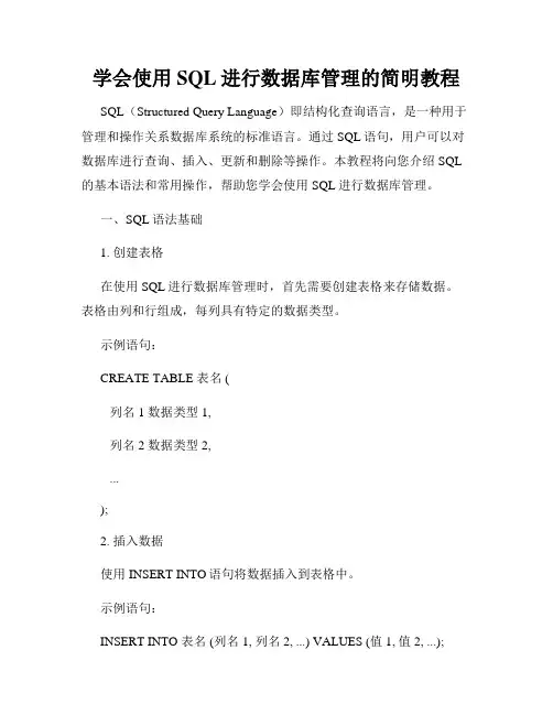 学会使用SQL进行数据库管理的简明教程