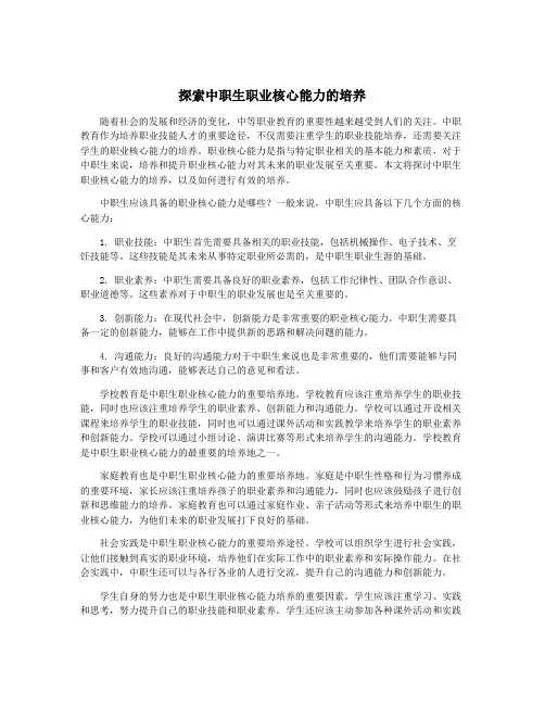 探索中职生职业核心能力的培养