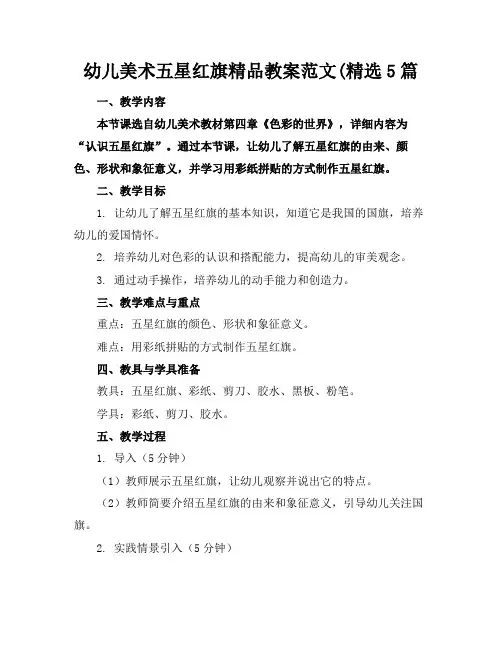 幼儿美术五星红旗精品教案范文(精选5篇