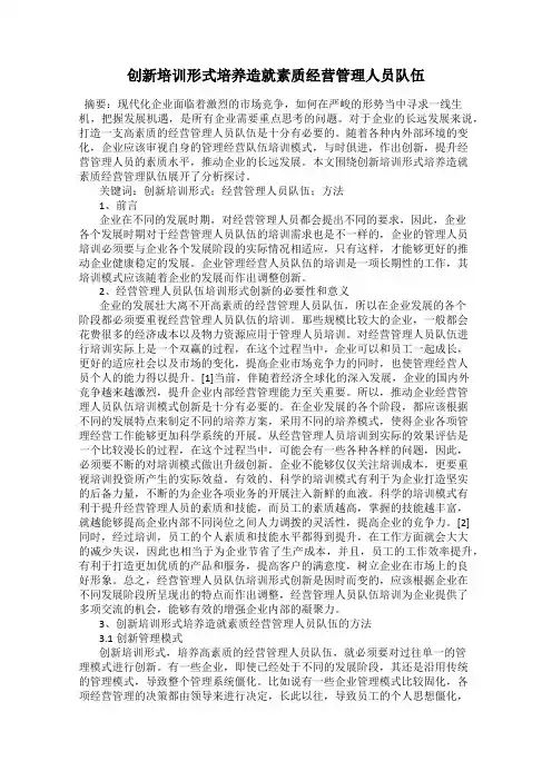 创新培训形式培养造就素质经营管理人员队伍
