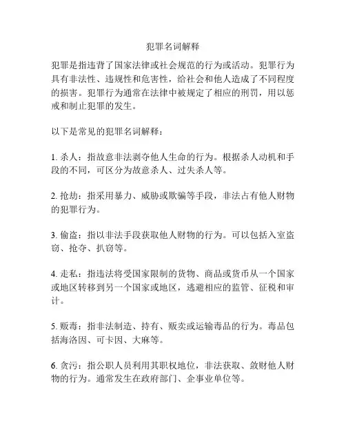 犯罪名词解释