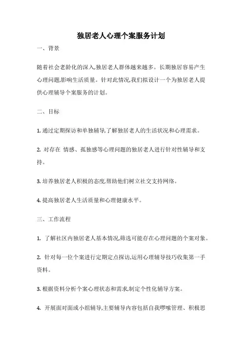 独居老人心理个案服务计划