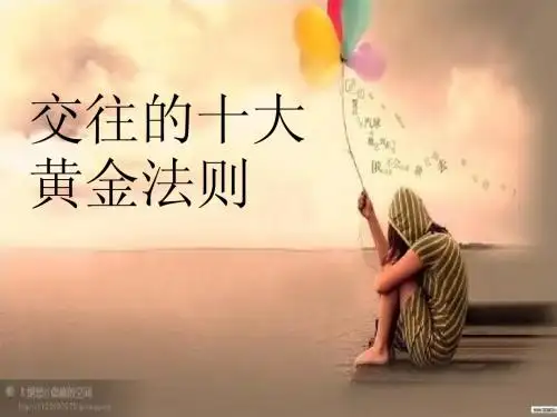 交往的十大黄金法则
