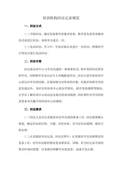 培训机构回访记录规范