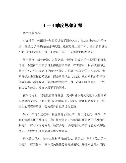 1一4季度思想汇报