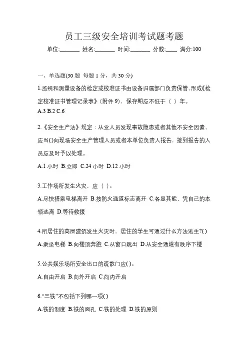 员工三级安全培训考试题考题
