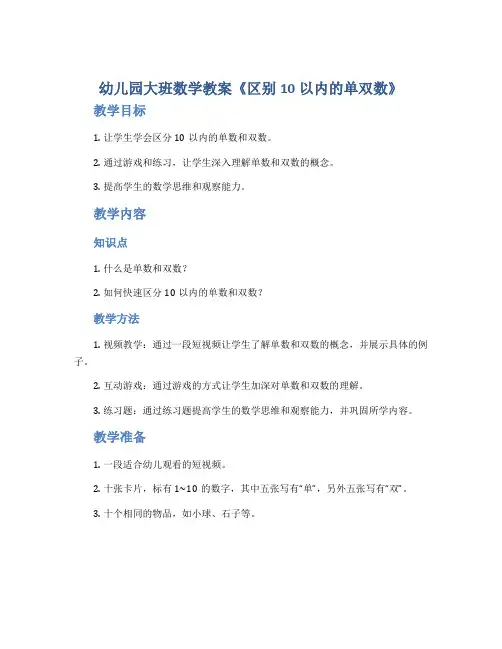 幼儿园大班数学教案《区别10以内的单双数》
