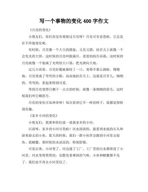 写一个事物的变化400字作文