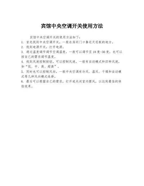 宾馆中央空调开关使用方法