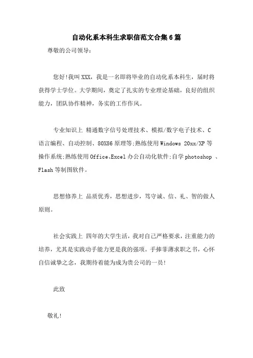 自动化系本科生求职信范文合集6篇