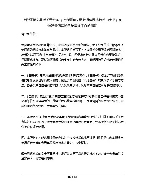 上海证券交易所关于发布《上海证券交易所通信网络技术白皮书》和做好通信网络系统建设工作的通知