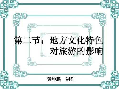 第二节：地方文化特色对旅游的影响