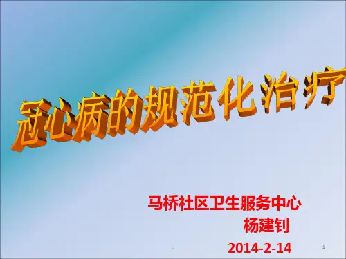 冠心病的规范化治疗ppt课件
