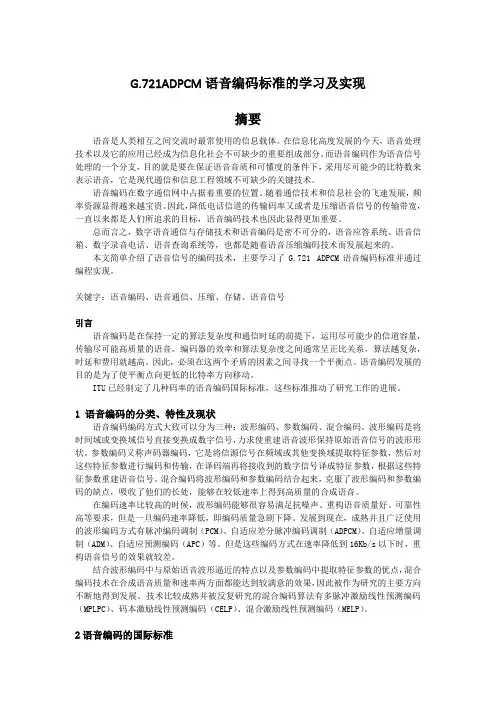 G.721ADPCM语音编码标准的学习及实现