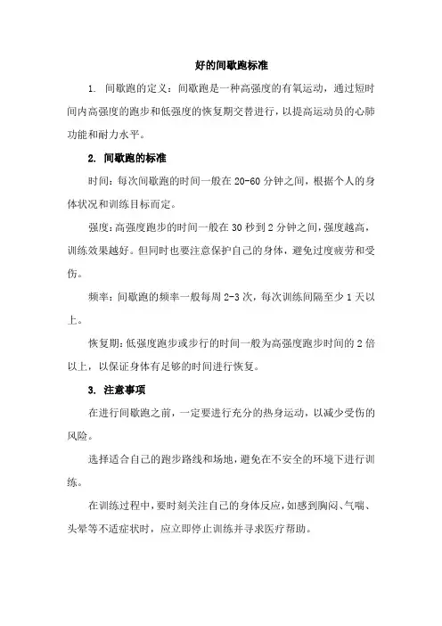 好的间歇跑标准