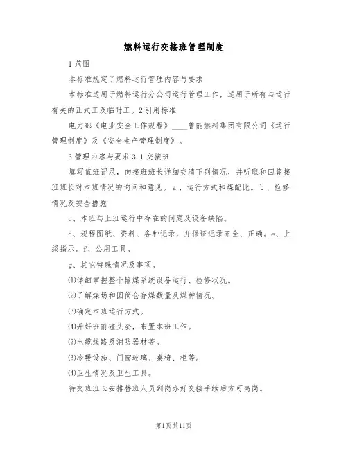 燃料运行交接班管理制度（五篇）