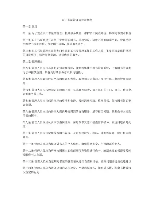 职工书屋管理员规章制度