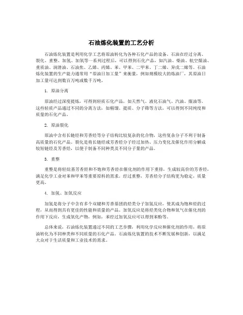 石油炼化装置的工艺分析