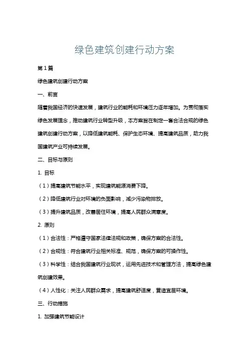 绿色建筑创建行动方案