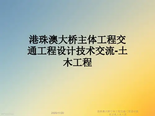 港珠澳大桥主体工程交通工程设计技术交流土木工程