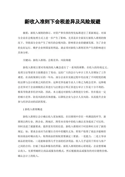 新收入准则下会税差异及风险规避