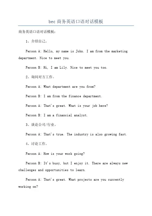 bec商务英语口语对话模板