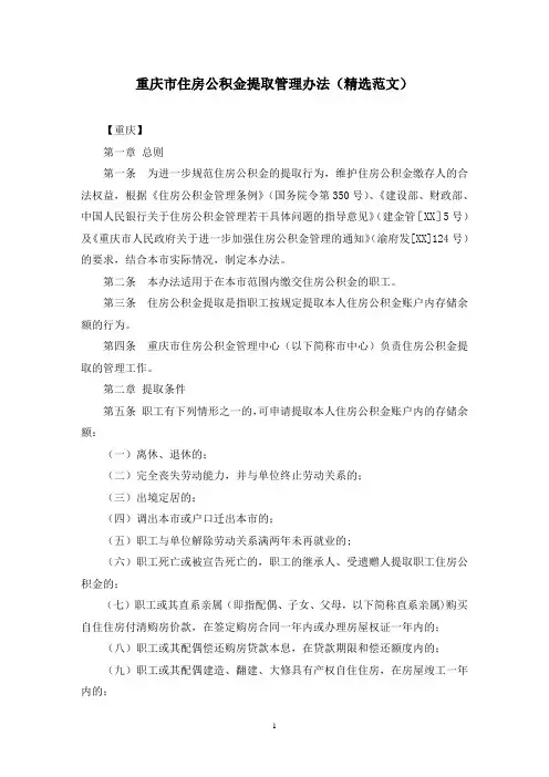重庆市住房公积金提取管理办法(精选范文)