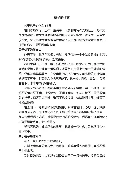 桃子的作文