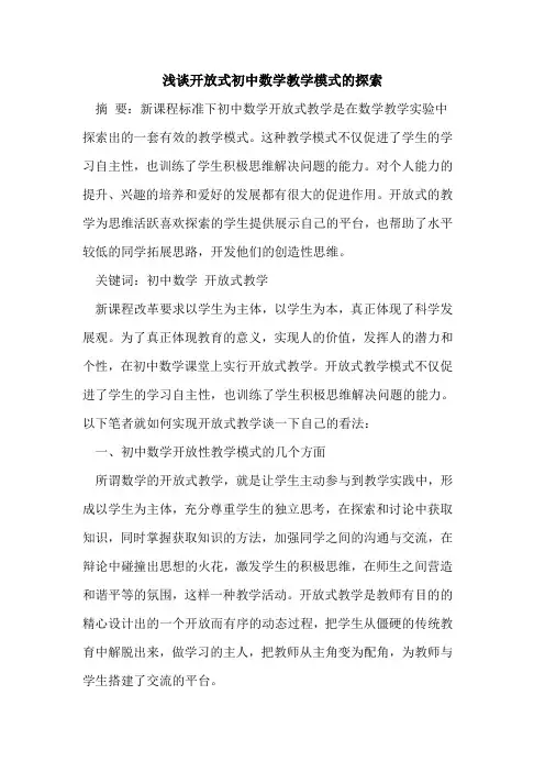 开放式初中数学教学模式