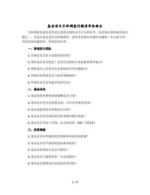 基金项目尽职调查问题清单经典全