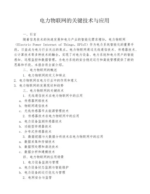 电力物联网的关键技术与应用