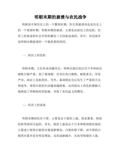 明朝末期的崩溃与农民战争
