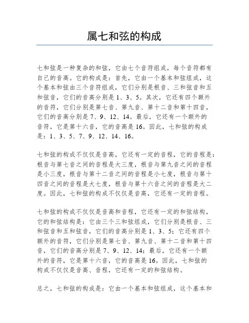 属七和弦的构成