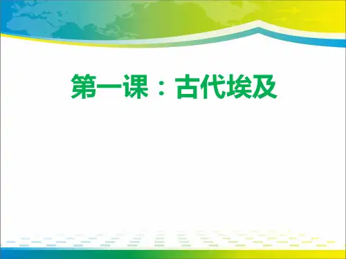 《古代埃及》ppt【完美版课件】
