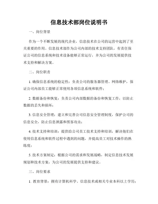 信息技术部岗位说明书