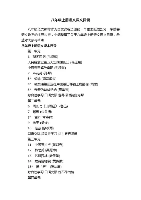 八年级上册语文课文目录