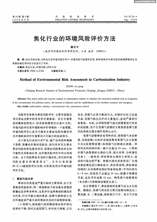 焦化行业的环境风险评价方法