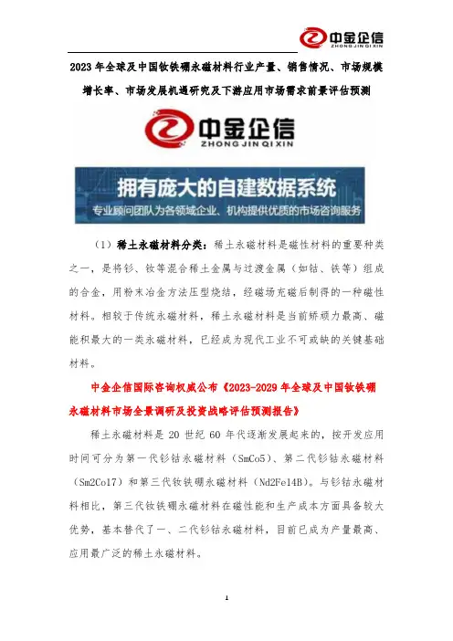 2023年全球及中国钕铁硼永磁材料行业产量、销售情况、市场规模增长率、市场发展机遇研究