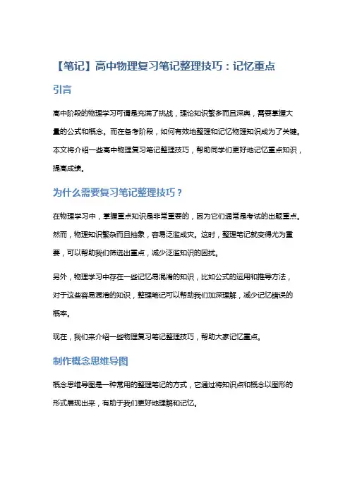 【笔记】高中物理复习笔记整理技巧：记忆重点