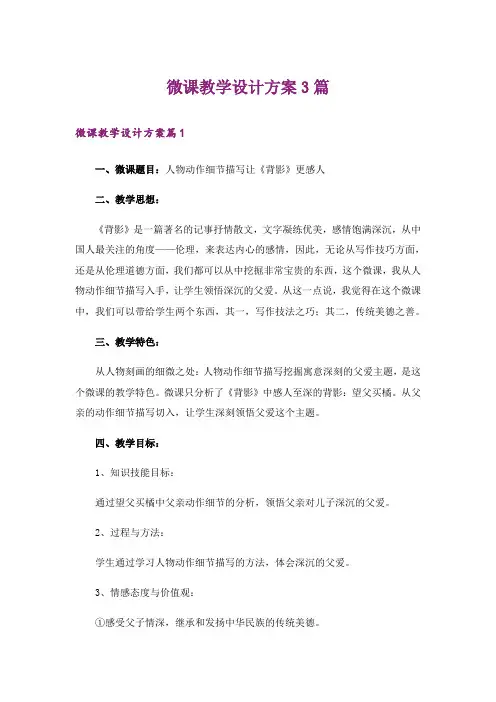 实用文_微课教学设计方案3篇_1