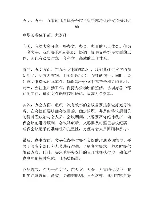办文、办会、办事的几点体会全市科级干部培训班文秘知识讲稿