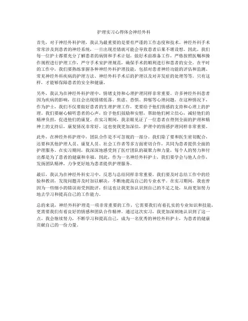 护理实习心得体会神经外科