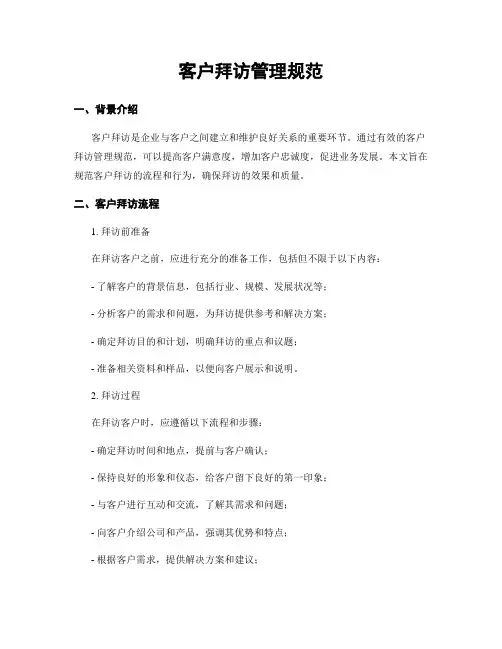 客户拜访管理规范