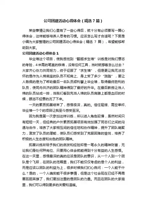 公司团建活动心得体会（精选7篇）