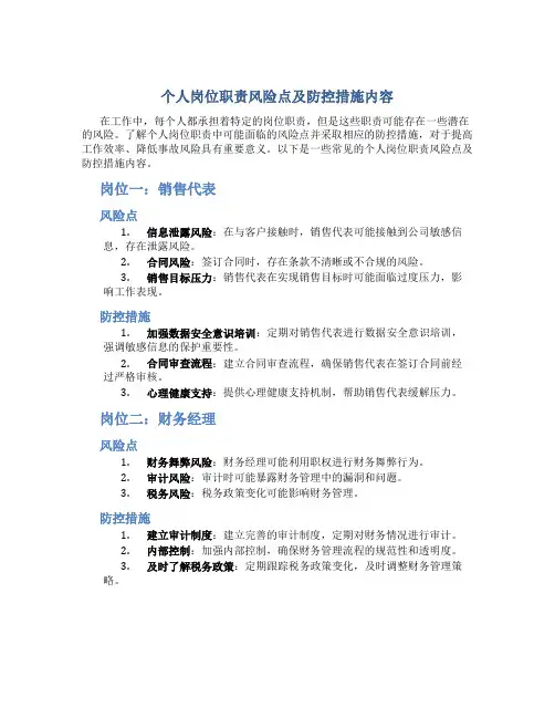 个人岗位职责风险点及防控措施内容