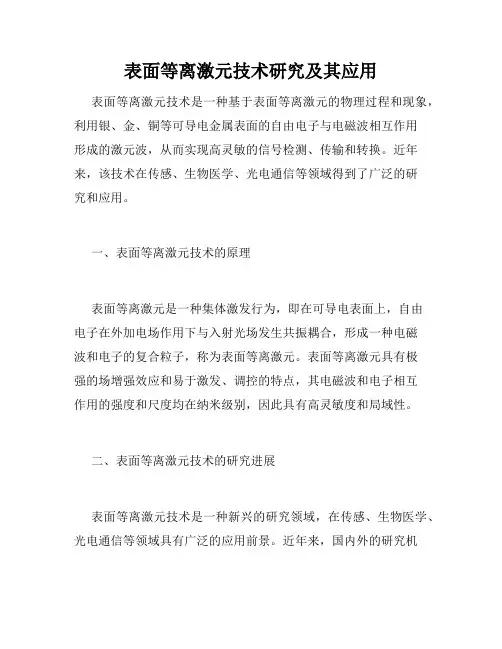 表面等离激元技术研究及其应用